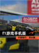 【f1游戏手机版】手游排行：顶尖模…截图1