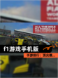 【f1游戏手机版】手游排行：顶尖模…