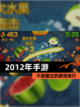 【2012年手游】不容错过的游戏排行截图1