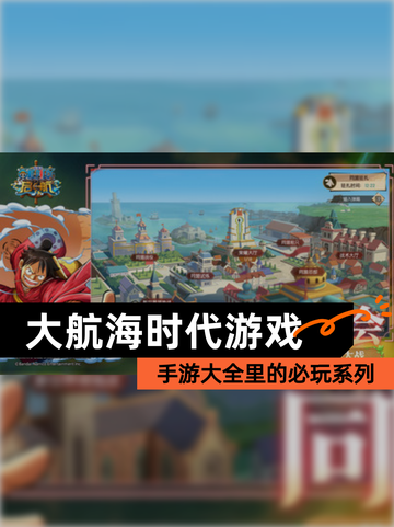【大航海时代游戏】手游大全里的必玩系列截图1