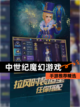 【中世纪魔幻游戏】手游推荐精选截图1