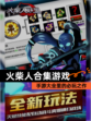 【火柴人合集游戏】手游大全里的必玩之作