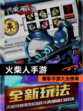 精彩【火柴人手游】手游大全榜单