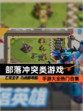 【部落冲突类游戏】手游大全热门合集