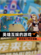 【英雄互娱的游戏】游戏排行带你领略…