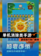 【单机消除类手游】游戏排行热门榜单