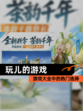 【玩儿的游戏】游戏大全中的热门选择