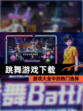 【跳舞游戏下载】游戏大全中的热门选择