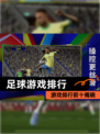 【足球游戏排行】游戏排行前十揭晓