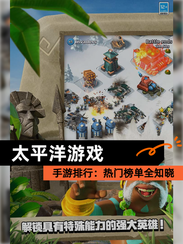 【太平洋游戏】手游排行：热门榜单全知晓截图1