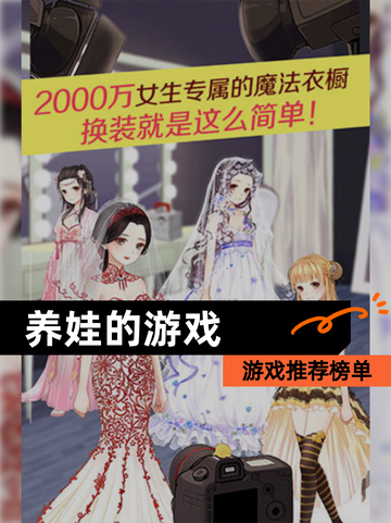 【养娃的游戏】游戏推荐榜单截图1