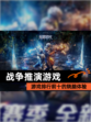 【战争推演游戏】游戏排行前十的烧脑体验