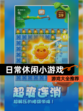 【日常休闲小游戏】游戏大全推荐
