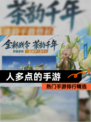 热门【人多点的手游】手游排行精选