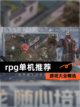 【rpg单机推荐】游戏大全精选截图1
