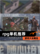 【rpg单机推荐】游戏大全精选
