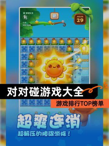 【对对碰游戏大全】游戏排行TOP榜单截图1
