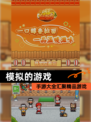 【模拟的游戏】手游大全汇聚精品游戏