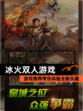【冰火双人游戏】游戏推荐带你体验全新乐趣