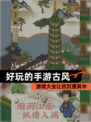 【好玩的手游古风】游戏大全让你沉浸其中