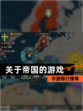 【关于帝国的游戏】手游排行榜单