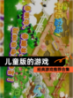 经典【儿童版的游戏】游戏推荐合集