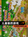 经典【儿童版的游戏】游戏推荐合集