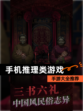 【手机推理类游戏】手游大全推荐