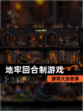 【地牢回合制游戏】游戏大全收录