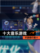 【十大音乐游戏】手游排行前十