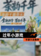 【过年小游戏】手游大全推荐