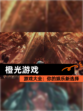 【橙光游戏】游戏大全：你的娱乐新选择