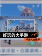 【好玩的大手游】手游大全推荐