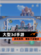 【大型3d手游】游戏推荐：精彩不容错过