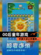 【00后童年游戏】手游大全让你重拾…