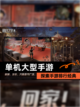 探索【单机大型手游】手游排行经典截图1