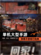 探索【单机大型手游】手游排行经典
