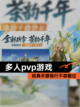 经典【多人pvp游戏】手游排行不容错过截图1
