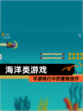 【海洋类游戏】手游排行中的冒险佳作