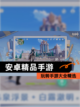 玩转【安卓精品手游】手游大全精选截图1