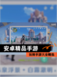 玩转【安卓精品手游】手游大全精选