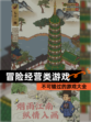 不可错过的【冒险经营类游戏】游戏大全