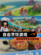【自由烹饪游戏】游戏推荐带来全新体验