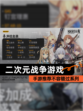 【二次元战争游戏】手游推荐不容错过系列