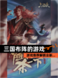 【三国布阵的游戏】游戏推荐解锁全新…
