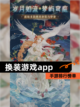 【换装游戏app】手游排行榜单截图1