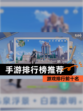 【手游排行榜推荐】游戏排行前十名