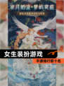 【女生装扮游戏】手游排行前十名