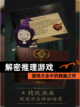 【解密推理游戏】游戏大全中的烧脑之作截图1