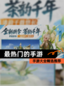 【最热门的手游】手游大全精选推荐